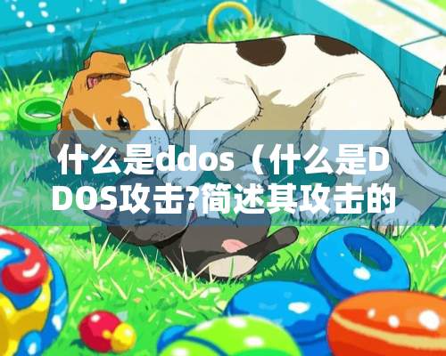 什么是ddos（什么是DDOS攻击?简述其攻击的原理）