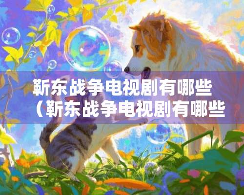 靳东战争电视剧有哪些（靳东战争电视剧有哪些好看的）