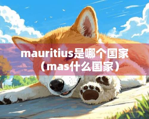 mauritius是哪个国家（mas什么国家）