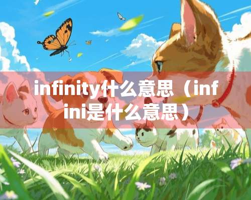 infinity什么意思（infini是什么意思）