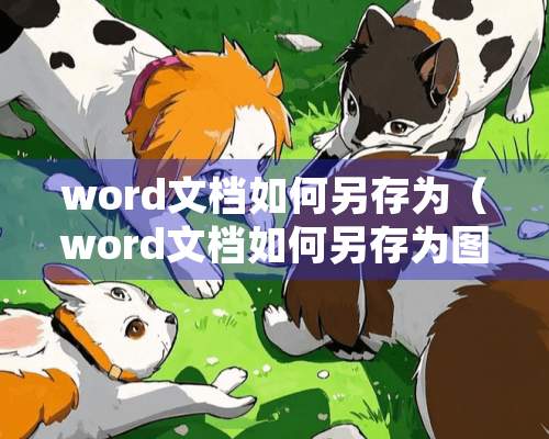 word文档如何另存为（word文档如何另存为图片格式）