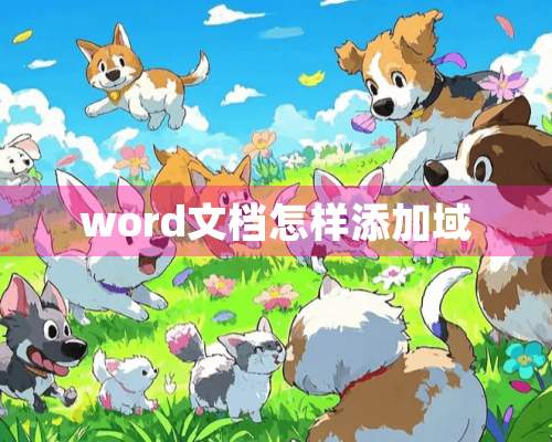 word文档怎样添加域