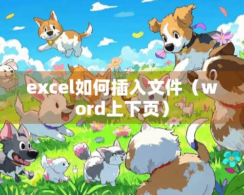 excel如何插入文件（word上下页）