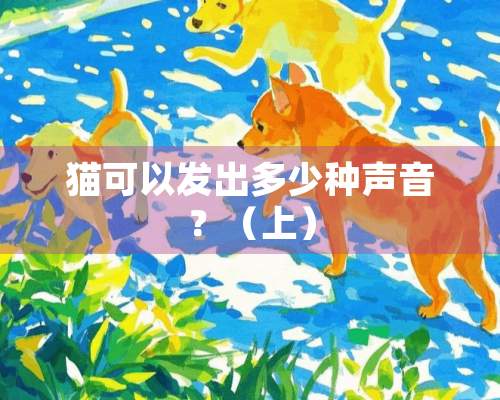 猫可以发出多少种声音？（上）