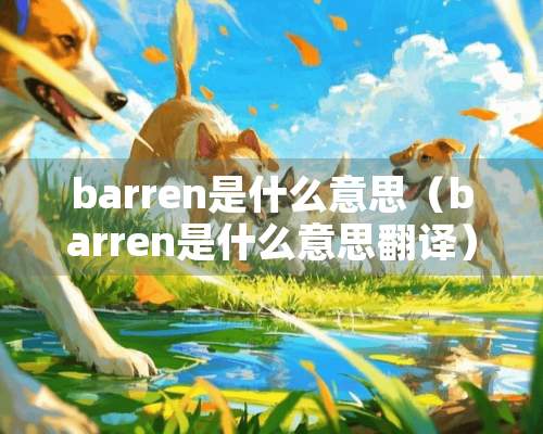 barren是什么意思（barren是什么意思翻译）