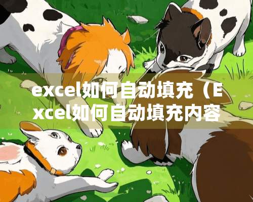 excel如何自动填充（Excel如何自动填充内容）