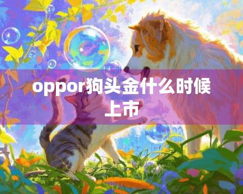 oppor狗头金什么时候上市