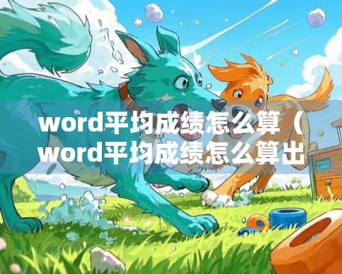 word平均成绩怎么算（word平均成绩怎么算出来的）