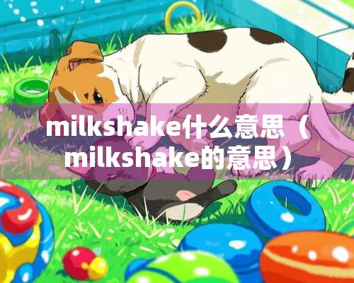 milkshake什么意思（milkshake的意思）