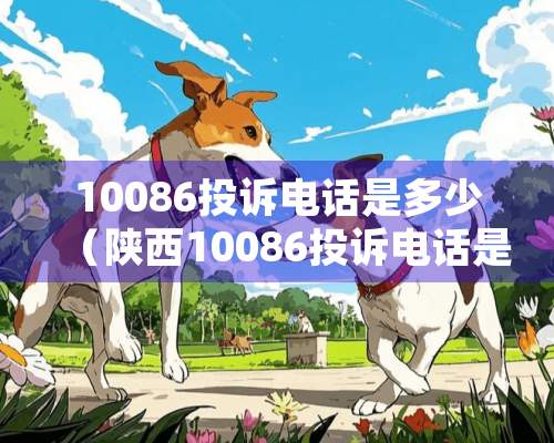 10086投诉电话是多少（陕西10086投诉电话是多少）