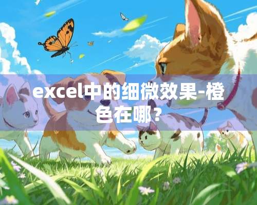 excel中的细微效果-橙色在哪？