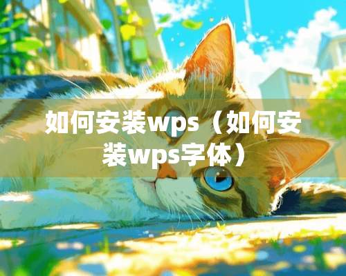 如何安装wps（如何安装wps字体）