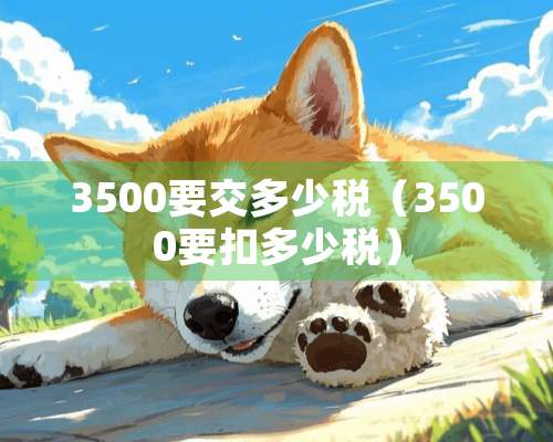 3500要交多少税（3500要扣多少税）