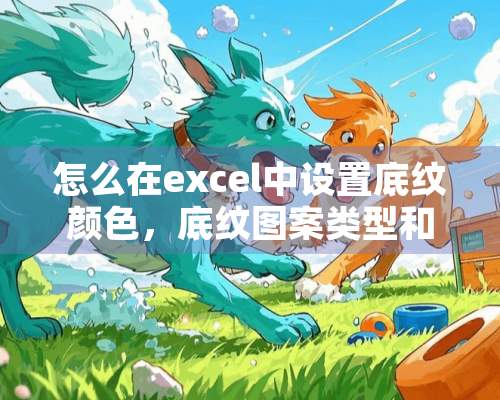 怎么在excel中设置底纹颜色，底纹图案类型和颜色