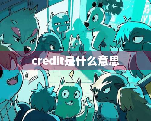 credit是什么意思