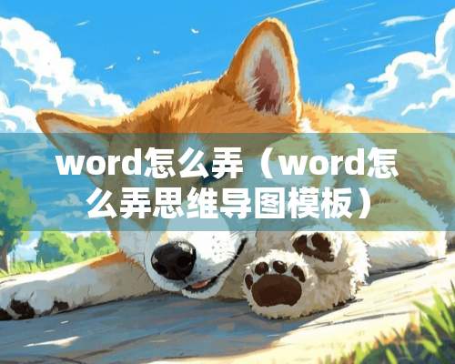 word怎么弄（word怎么弄思维导图模板）