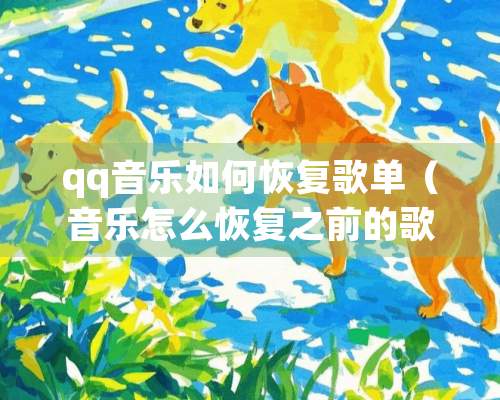 qq音乐如何恢复歌单（音乐怎么恢复之前的歌单）