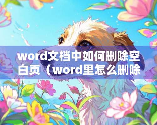 word文档中如何删除空白页（word里怎么删除空白页?）