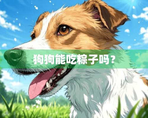 狗狗能吃粽子吗？