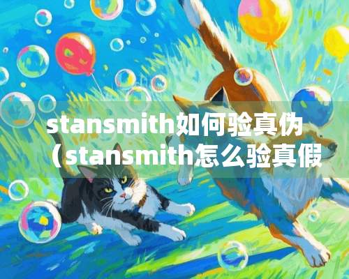 stansmith如何验真伪（stansmith怎么验真假）