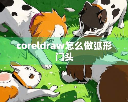 coreldraw怎么做弧形门头