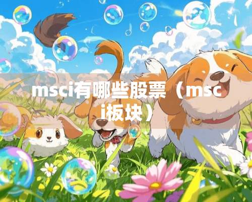 msci有哪些股票（msci板块）