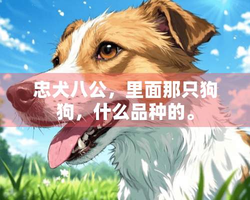 忠犬八公，里面那只狗狗，什么品种的。