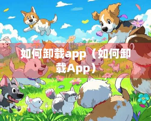 如何卸载app（如何卸载App）