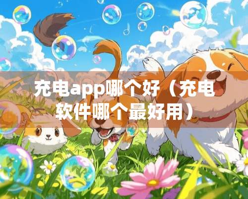 充电app哪个好（充电软件哪个最好用）