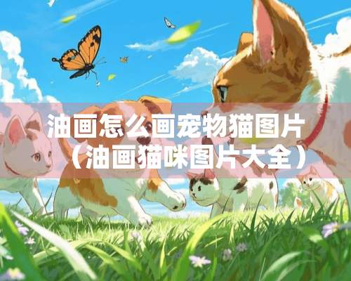 油画怎么画宠物猫图片（油画猫咪图片大全）