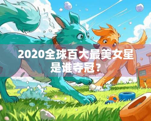 2020全球百大最**星是谁夺冠？