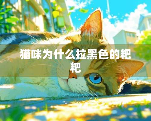 猫咪为什么拉黑色的粑粑