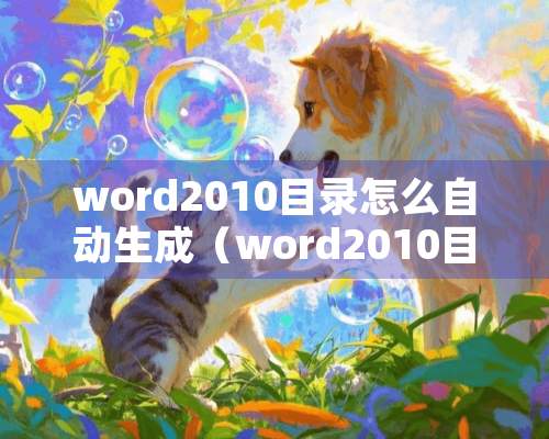 word2010目录怎么自动生成（word2010目录自动生成格式）