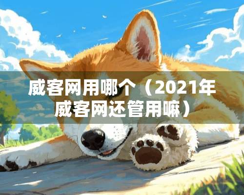 威客网用哪个（2021年威客网还管用嘛）