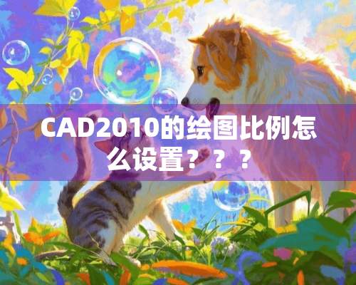 CAD2010的绘图比例怎么设置？？？