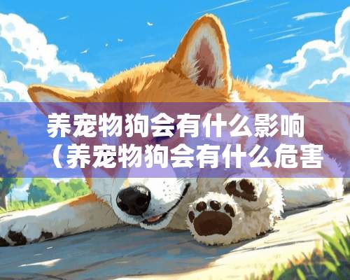 养宠物狗会有什么影响（养宠物狗会有什么危害）