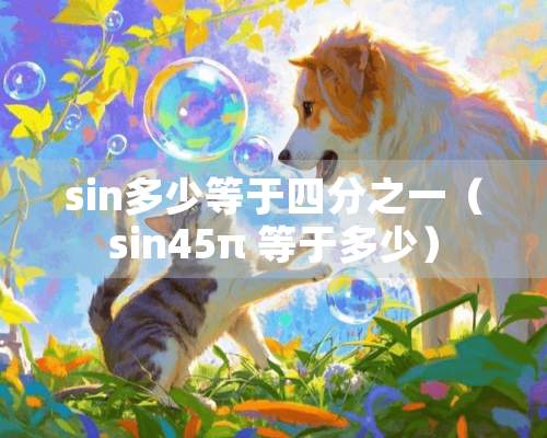 sin多少等于四分之一（sin45π 等于多少）