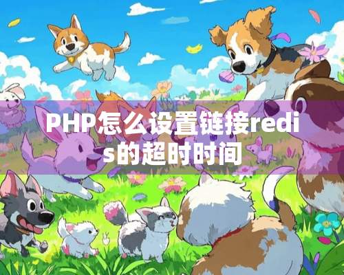 PHP怎么设置链接redis的超时时间