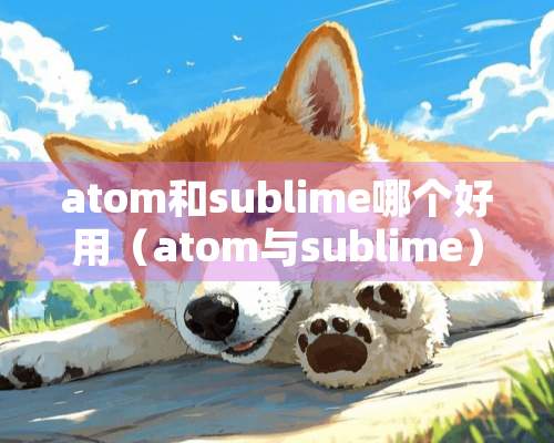 atom和sublime哪个好用（atom与sublime）