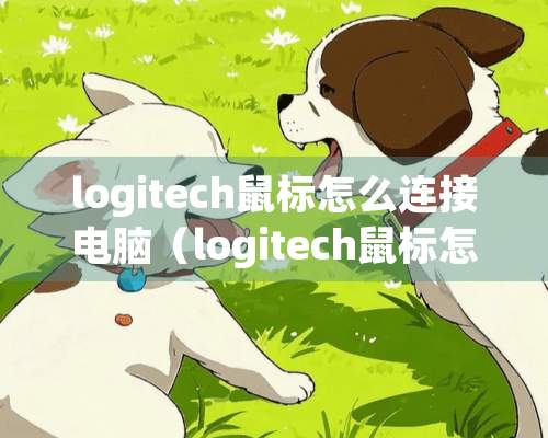 logitech鼠标怎么连接电脑（logitech鼠标怎么连接笔记本）