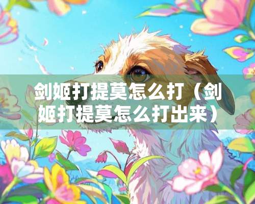 剑姬打提莫怎么打（剑姬打提莫怎么打出来）