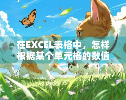 在EXCEL表格中，怎样根据某个单元格的数值来设置它的单元格背景色？