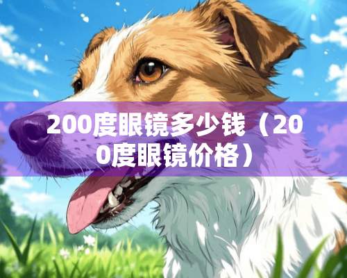 200度眼镜多少钱（200度眼镜价格）