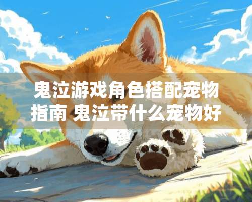 鬼泣游戏角色搭配宠物指南 鬼泣带什么宠物好用