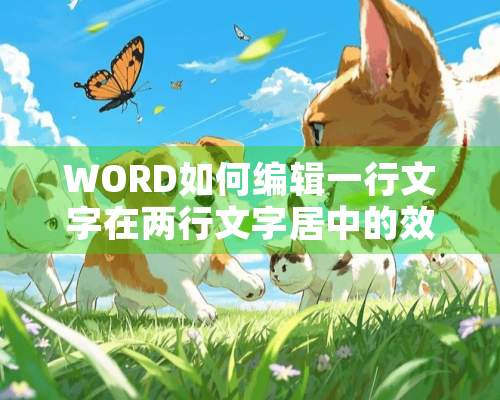 WORD如何编辑一行文字在两行文字居中的效果？