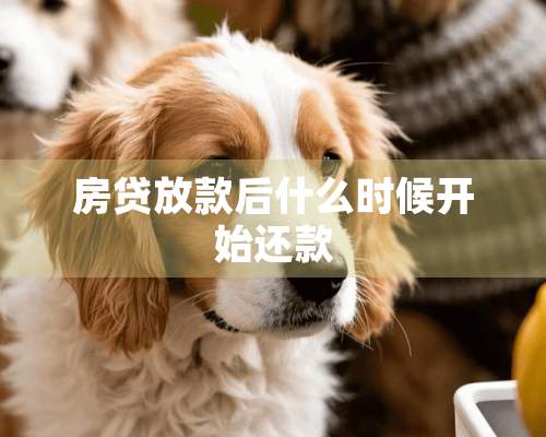 房贷放款后什么时候开始还款