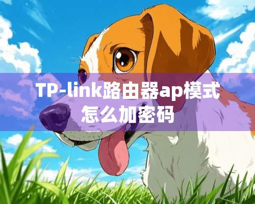 TP-link路由器ap模式怎么加密码