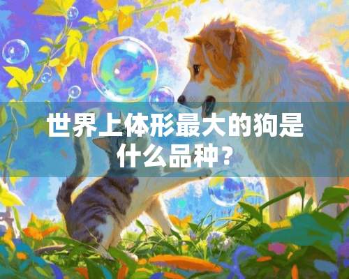 世界上体形最大的狗是什么品种？