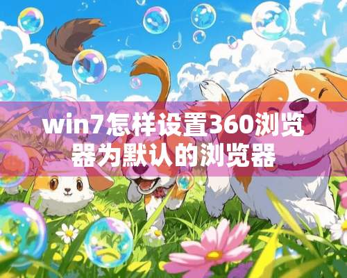 win7怎样设置360浏览器为默认的浏览器