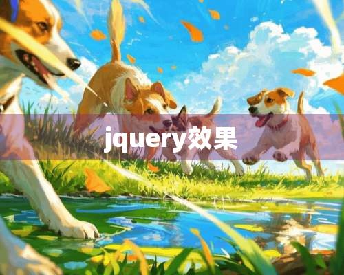 jquery效果